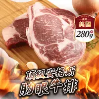 在飛比找生活市集優惠-【享吃肉肉】頂級安格斯肋眼牛排 280g/片