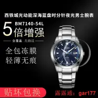 在飛比找露天拍賣優惠-【現貨】適用於西鐵城光動能男士手錶BM7140-54L屏幕保
