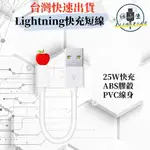 【超值-不好包退】LIGHTNING快充短線 25公分 原廠品質 數據線 傳輸線 手機充電線 行動電源短線 蘋果充電