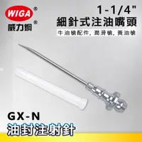 在飛比找蝦皮購物優惠-WIGA 威力鋼 GX-N 1-1/4"細針式注油嘴頭[油封