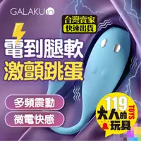 在飛比找蝦皮商城精選優惠-無線跳蛋 跳蛋 跳蛋內褲 GALAKU 小搗蛋 電擊跳蛋 穿