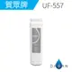 UF-557 UF557 賀眾牌 濾心 《免運費》 雙效銀添濾芯 適用UF-207 UF-107 US-5001JW-1 UN-1322AG-1L