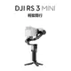 【結帳再x折】【大疆 DJI】DJI RS3 Mini (W1K0)