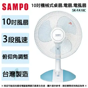 SAMPO聲寶 10吋機械式桌扇.電扇.電風扇 SK-FA10C (5.7折)