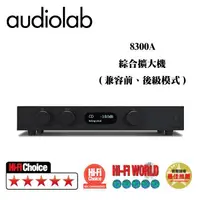 在飛比找蝦皮商城優惠-Audiolab 英國 8300A 綜合擴大機 兼容前後級模