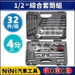 現貨【NINI汽車工具】FORCE 32件 4分 綜合套筒組 | 1/2" 套筒組 工具組 套筒 接桿 板桿 梅開