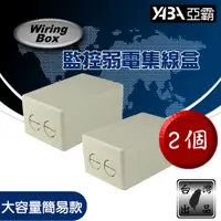 在飛比找PChome24h購物優惠-【亞霸】2入組 台灣製 大容量簡易款配線盒 戶外弱電盒 監視