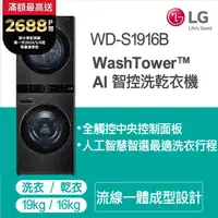 在飛比找PChome精選優惠-LG WashTower™ AI智控洗乾衣機WD-S1916