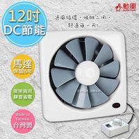 【勳風】12吋變頻DC節能(排/吸)兩用換氣扇(HF-7112)