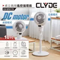 在飛比找O!MyGod購物商城優惠-【CLYDE克萊得】桌立兩用遙控循環扇 CD-EF0170