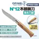 OPINEL N°12不銹鋼刀-櫸木刀柄 OPI001084 不銹鋼折刀 尖頭摺刀 露營 悠遊戶外