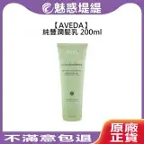 在飛比找遠傳friDay購物精選優惠-AVEDA 肯夢 純豐潤髮乳 200ml 潤髮乳 蓬鬆 豐盈