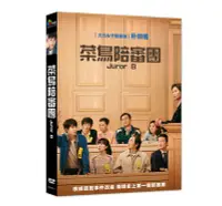 在飛比找Yahoo!奇摩拍賣優惠-[影音雜貨店] 台聖出品 – 菜鳥陪審團 DVD – 由朴炯