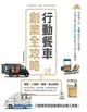 行動餐車創業全攻略：從創業心法、車體改裝到上路運營，9個計劃Step by Step教你打造人氣餐車 (電子書)