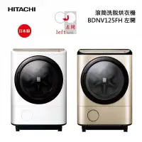 在飛比找蝦皮商城優惠-【HITACHI 日立】聊聊更便宜 BDNV125FH 日本