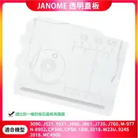 在飛比找樂天市場購物網優惠-【松芝拼布坊】車樂美 Janome 透明蓋板 3090、66