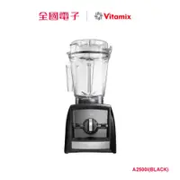 在飛比找蝦皮商城優惠-Vitamix Ascent 領航者調理機 A2500I(B