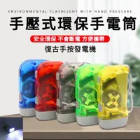 在飛比找蝦皮購物優惠-手壓手電筒 緊急照明 停電必備 免電池 3LED手壓發電手電