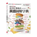 【ALL-IN-ONE 全方位情境式英語圖解字典】希伯崙/希伯崙編輯群978986441777300499奇典網路書店