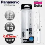 【PANASONIC 國際牌】音波震動電動牙刷 極細刷毛 上班 隨身 旅行 多用途(EW-DS42-W 經典白)