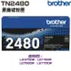 Brother TN-2480 原廠高容量黑色碳粉匣 MFC-L2770DW MFC-L2715DW HL-L2375DW