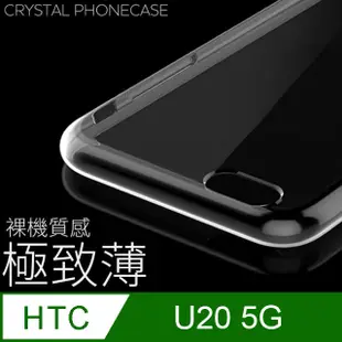 【極致薄手機殼】HTC U20 5G 保護殼 手機套 軟殼 保護套