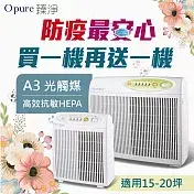 Opure 臻淨 高效抗敏HEPA光觸媒抑菌空氣清淨機 - 15-20坪 (A3)