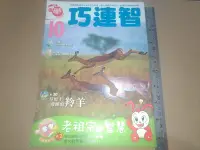 在飛比找Yahoo!奇摩拍賣優惠-*掛著賣書舖*《小學生巧連智 中年級版 2009年10月號 