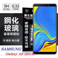 在飛比找PChome24h購物優惠-Samsung Galaxy A9 (2018) 超強防爆鋼