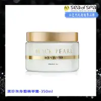 在飛比找環球Online優惠-Sea of Spa 黑珍珠身體精華霜