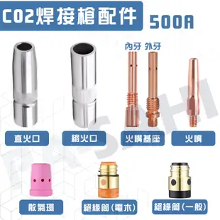 500A CO2火口 CO2直口火 CO2縮火口 絕緣筒 散氣環 火嘴基座 CO2焊接槍 焊接機 CO2氣體保護電焊機