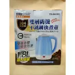 ＊謝啦二手書＊ TRISTAR三星1.8L超大容量 雙層防燙不銹鋼快煮壺 TS-HA103