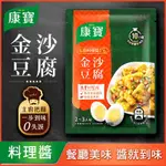 【康寶】私廚料理醬-金沙豆腐醬50G/包