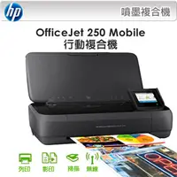 在飛比找PChome24h購物優惠-HP OfficeJet 250 Mobile行動複合機