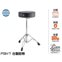 在飛比找PChome商店街優惠-『立恩樂器』免運優惠 台灣製造 DIXON PSN7 鼓椅 