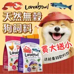 ✨買大送小🎁  LOVEABOWL 囍碗 狗飼料 天然無穀狗飼料 狗主食 1.4KG 4.5KG 低敏 狗糧 狗食 犬糧