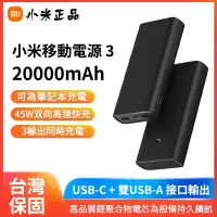 在飛比找蝦皮購物優惠-原廠公司貨 正品 小米行動電源3 閃充版 20000mAh 