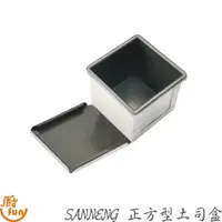 在飛比找蝦皮商城優惠-SANNENG三能正方型土司盒 正方吐司盒 吐司模具 土司盒