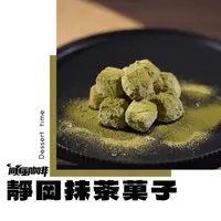 在飛比找樂天市場購物網優惠-【順風咖啡】手工餅乾｜靜岡抹茶菓子｜40g｜大人味餅乾，有苦