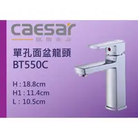 在飛比找蝦皮購物優惠-Caesar 凱撒衛浴 單孔面盆龍頭 B550C (有排桿)