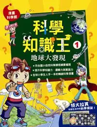 在飛比找iRead灰熊愛讀書優惠-科學知識王（1）：地球大發現