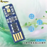 在飛比找樂天市場購物網優惠-【台製高品質】Digimax-隨身USB型UV紫外線滅菌LE