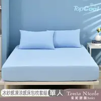 在飛比找ETMall東森購物網優惠-【Tonia Nicole 東妮寢飾】TopCool冰紗感凍