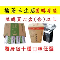 在飛比找蝦皮購物優惠-【擂茶三生店】多口味 北埔擂茶 六盒(含)以上團購區(口味任