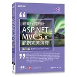 網頁程式設計ASP.NET MVC 5.X範例完美演繹(3版)(適用VISUAL C# 2019/2017)→9786263240742(奚江華) 墊腳石購物網