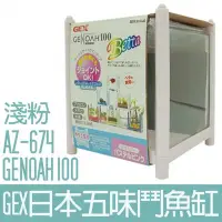 在飛比找Yahoo!奇摩拍賣優惠-【GEX】GENOAH 100日本五味鬥魚缸