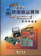 在飛比找三民網路書店優惠-丙級工業電子技能檢定實務－技能檢定系列1