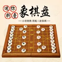 在飛比找樂天市場購物網優惠-御圣小象棋便攜中國象棋折疊棋盤小號迷你象棋棋盤實木小型象棋盤