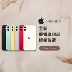 ✨ 全新福利品 IPHONE 11 64G/128G/256G 黑/白/黃/紅/綠/紫 含稅附發票