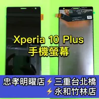 在飛比找蝦皮購物優惠-Sony Xperia 10 Plus 螢幕總成 10Plu